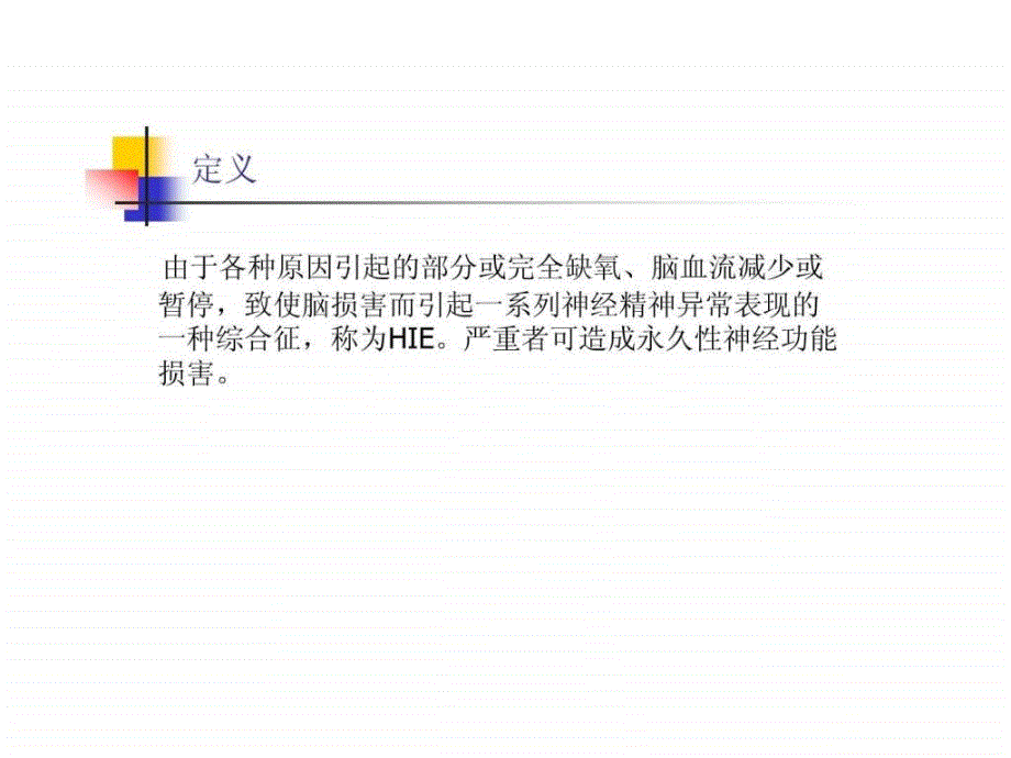 缺血缺氧性脑病图文课件_第2页