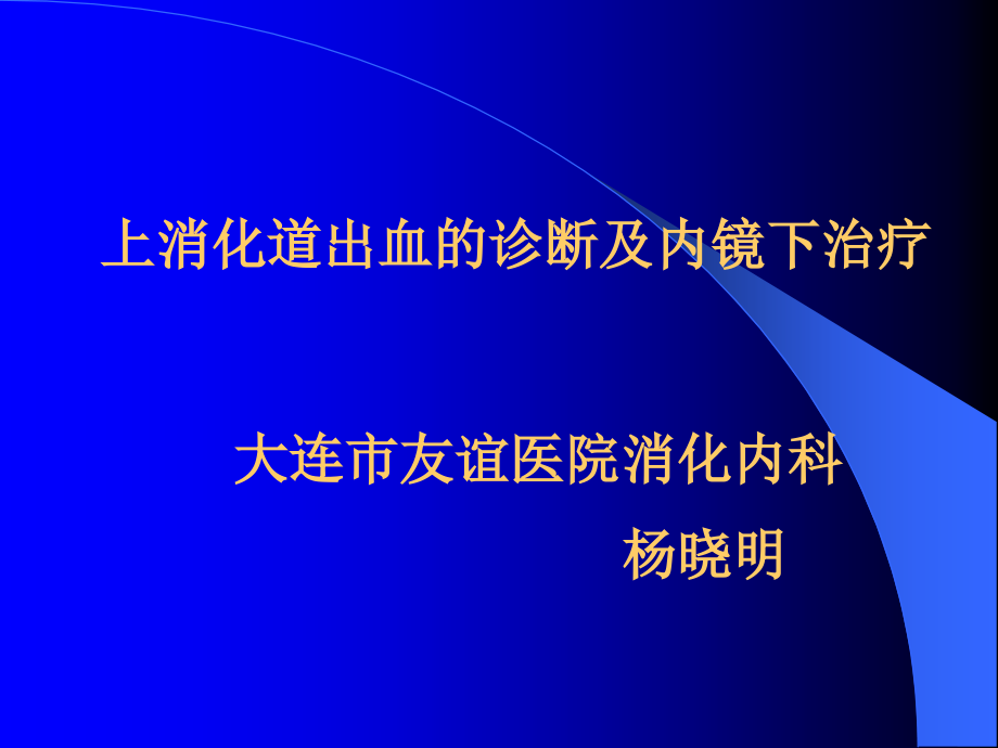 上消化道出血的诊断及内镜下治疗_1课件_第1页