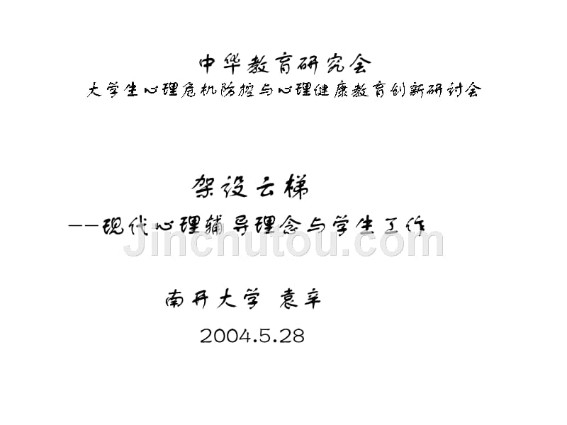 中华教育研究会大学生心理危机防控与心理健康教育创新研讨会3天课件_第1页