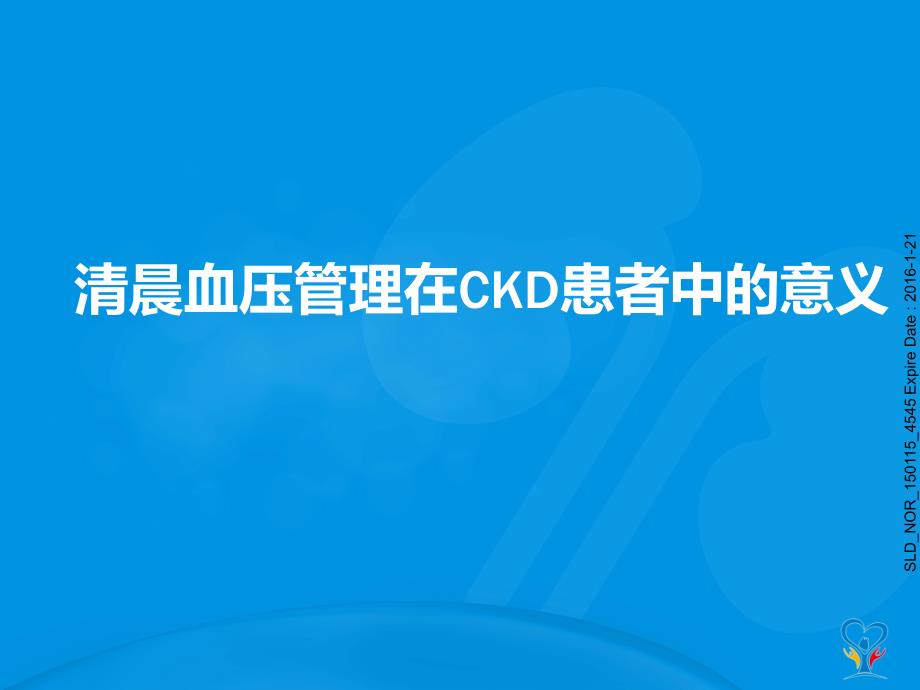 清晨血压管理在ckd患者中的意义_ppt课件_第1页