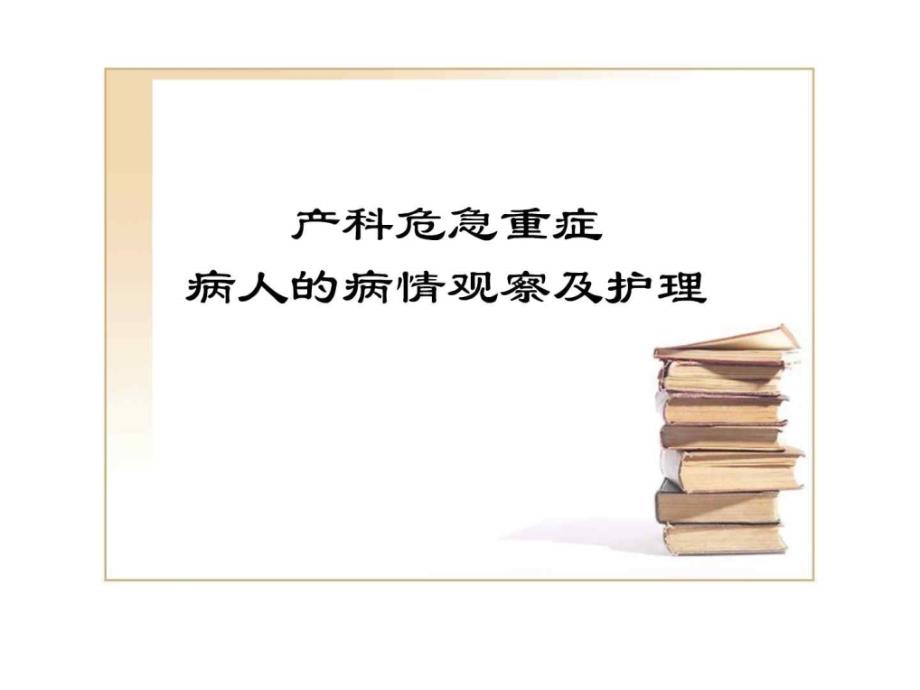 产科危急重症的观察及护理要点图文_1课件_第1页