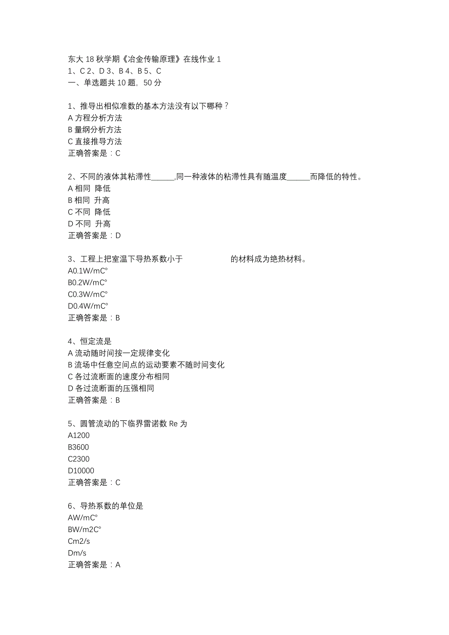 东大18秋学期《冶金传输原理》在线作业1答案_第1页