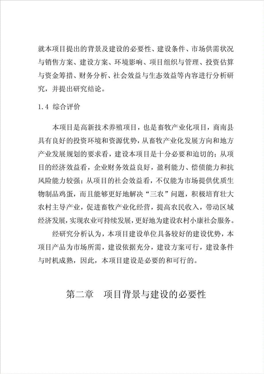 年生产万只特种蛋鸡养殖项目资金申请报告.doc_第5页