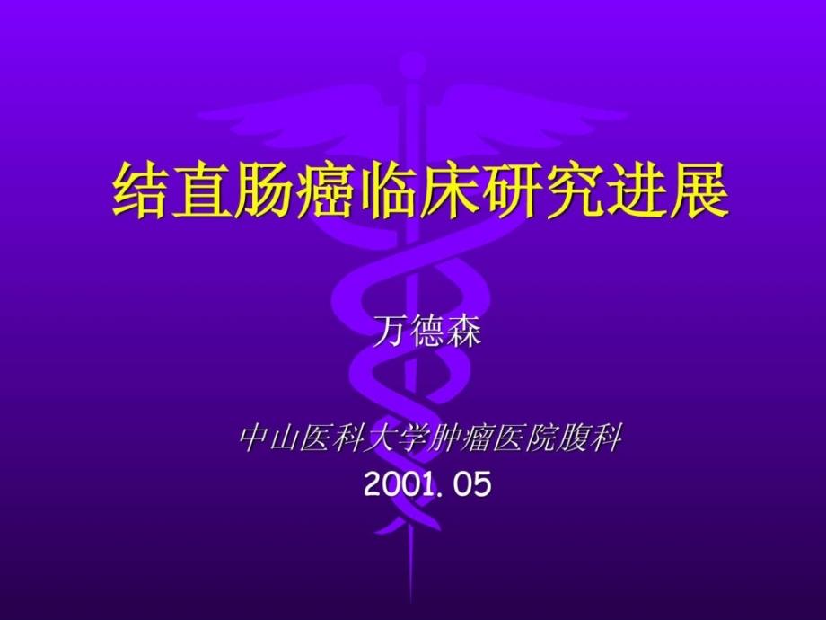 结直肠癌临床研究进展（xeloda1）课件_第1页