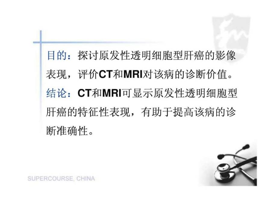 原发性透明细胞型肝癌的ct和mri诊断图文课件_第2页