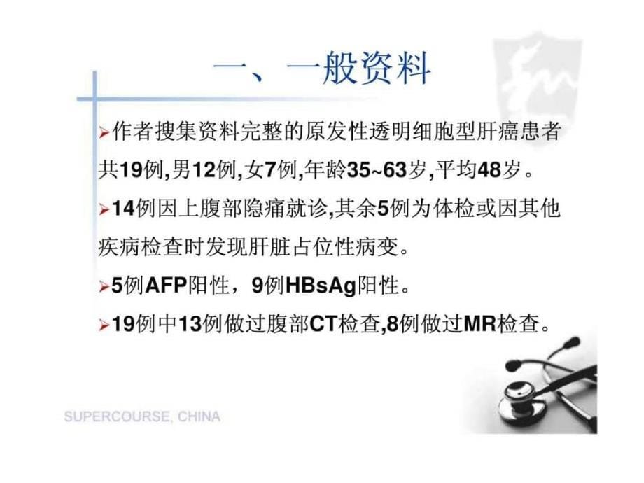 原发性透明细胞型肝癌的ct和mri诊断图文课件_第5页