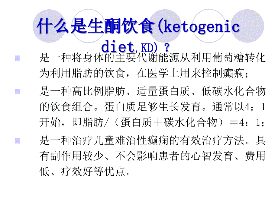 朱登纳生酮饮食治疗儿童难治性癫痫（课）课件_第3页