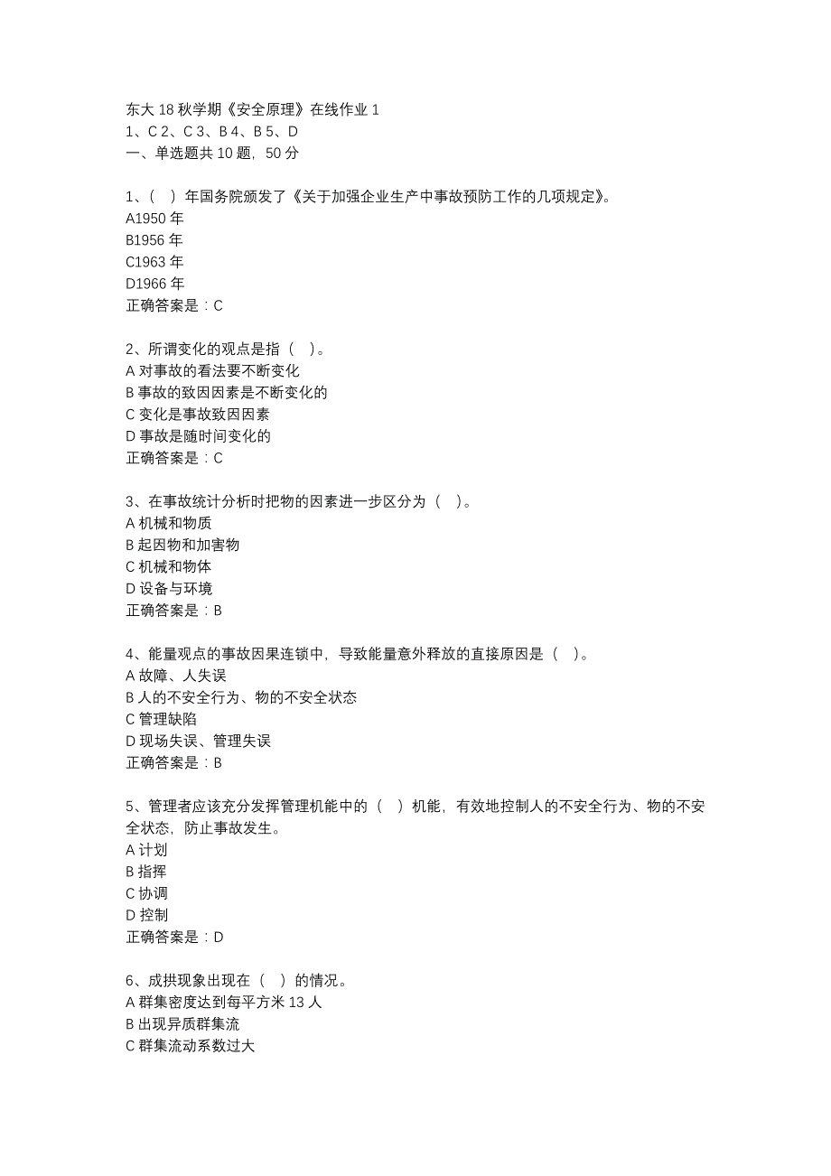 东大18秋学期《安全原理》在线作业1答案_第1页