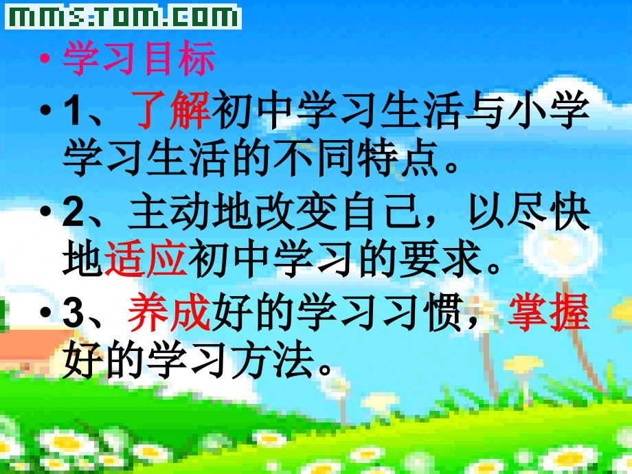 初一新生走进初中享受学习适应新环境主题班会课 ppt课件_第2页