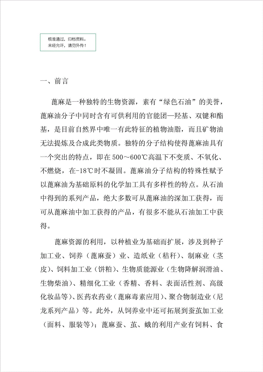 蓖麻产业科技创新示范工程新疆基地建设项目资金申请报告.doc_第1页