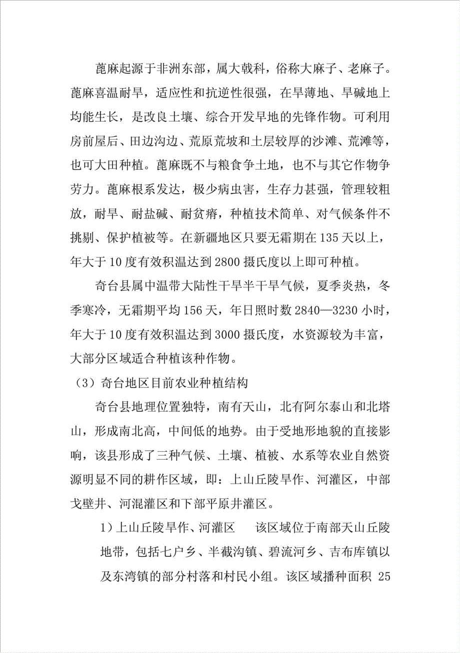 蓖麻产业科技创新示范工程新疆基地建设项目资金申请报告.doc_第5页