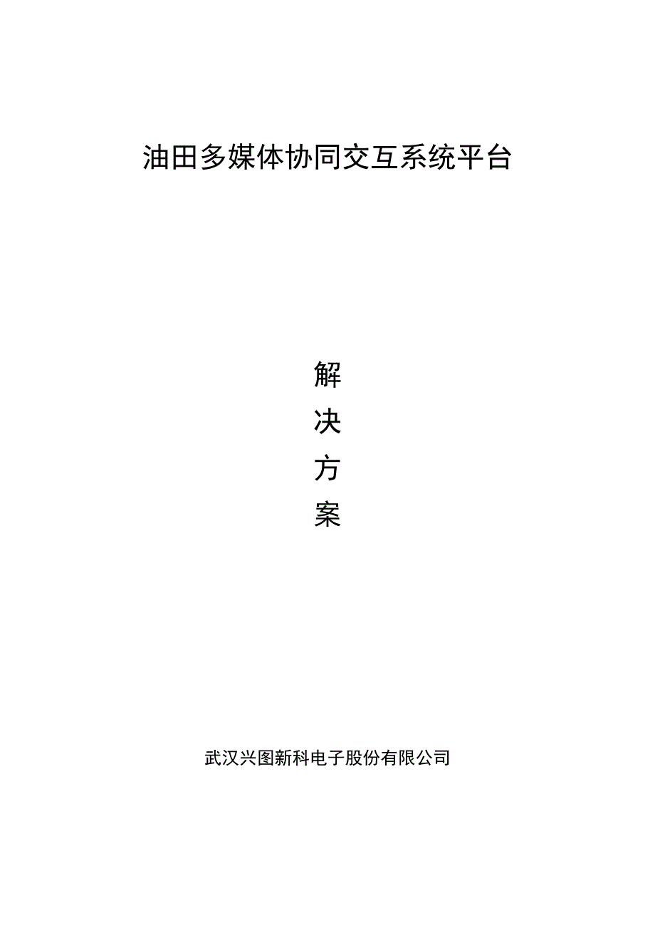 兴图新科油田多媒体交互协同平台建设方案_第1页