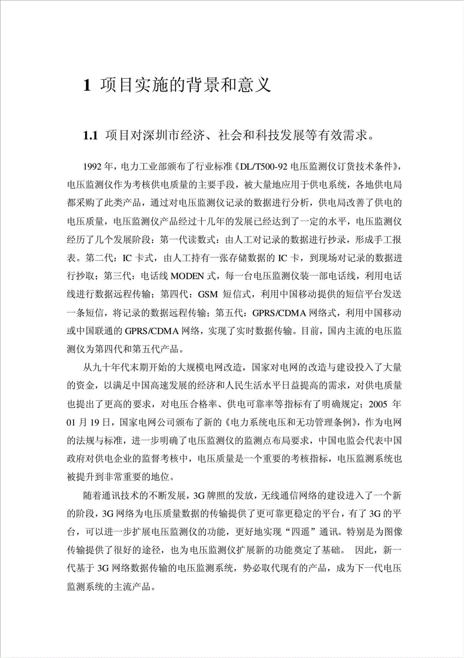 电压质量监测系统项目可行性建议书.doc_第1页