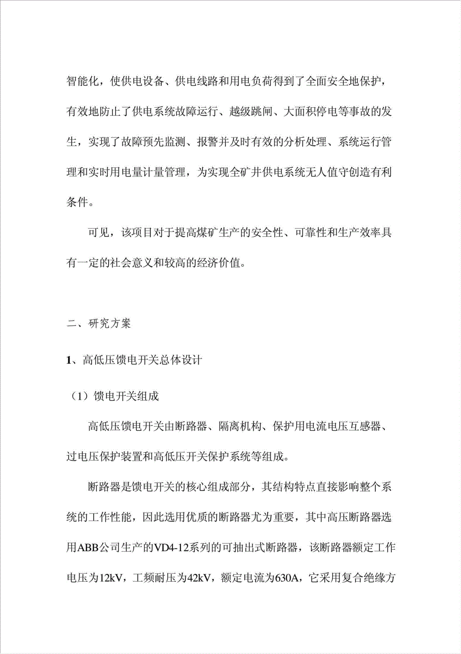 矿用隔爆型移动变电站高低压馈电开关开发项目资金申请报告.doc_第3页