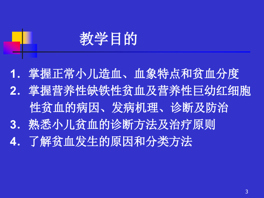 儿科课件造血系统疾病_第3页