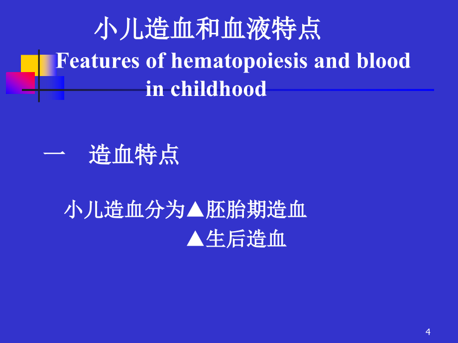 儿科课件造血系统疾病_第4页