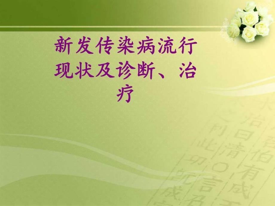 新发传染病流行现状及诊断治疗图文课件_第1页