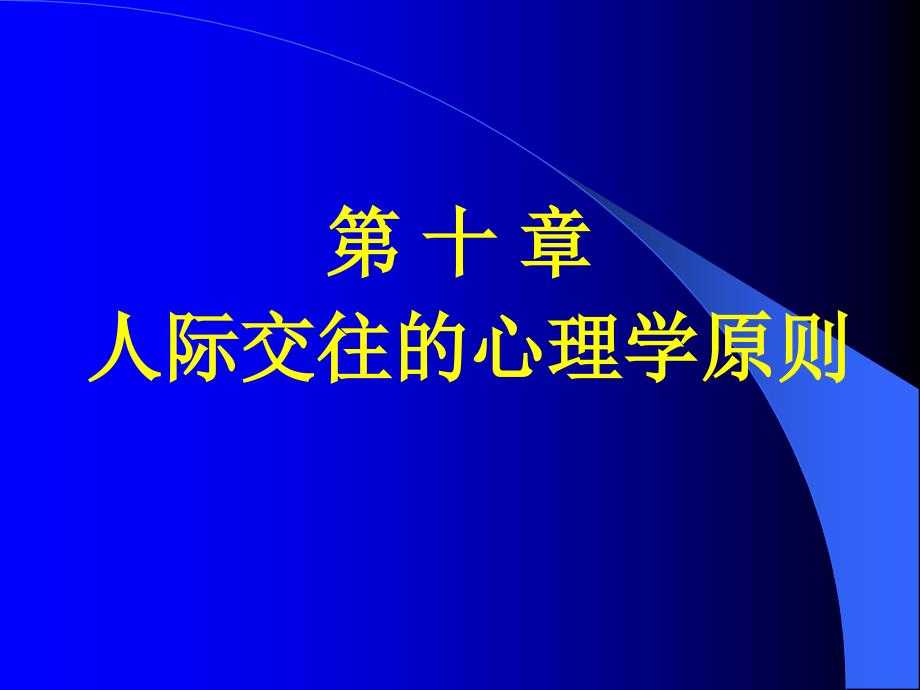 人际交往的心理学原则课件_第1页