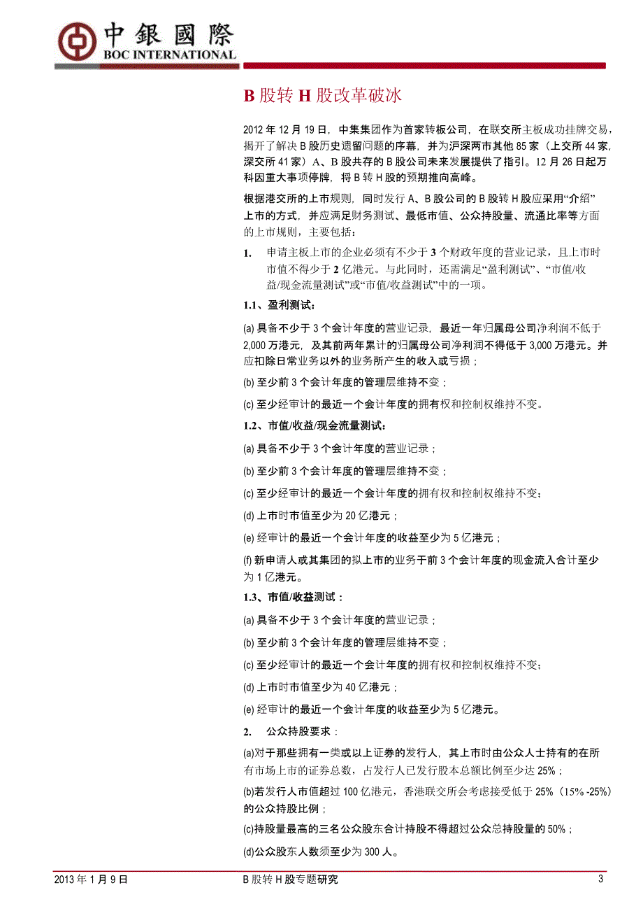 股转h股专题研究部分b股公司面临较好的投资机遇2013课件_第3页