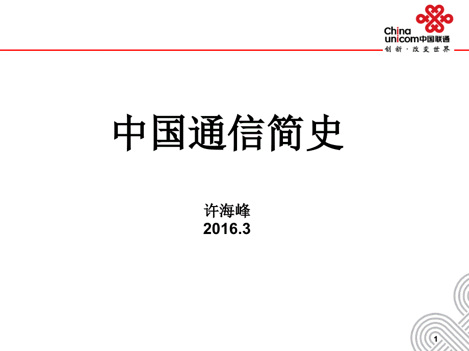 电信发展史［ppt课件］_第1页