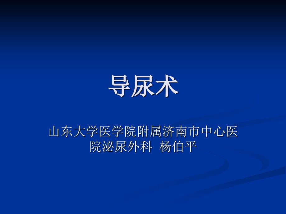 导尿术膀胱穿刺造瘘术肾穿刺术课件_第1页