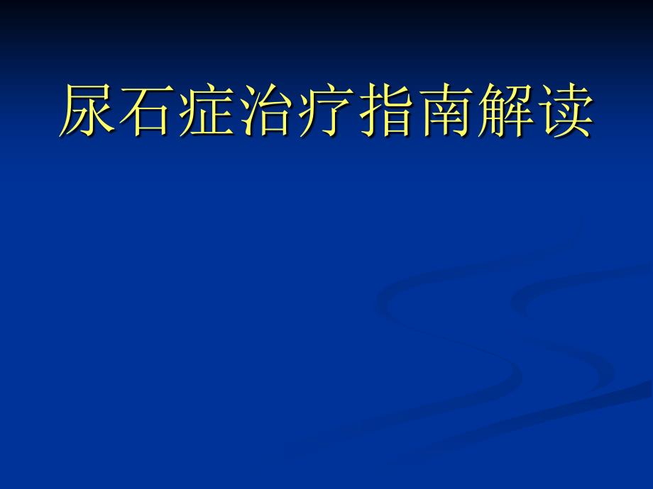 优质文档尿石症治疗指南解课件_第1页