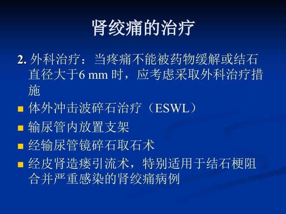 优质文档尿石症治疗指南解课件_第5页