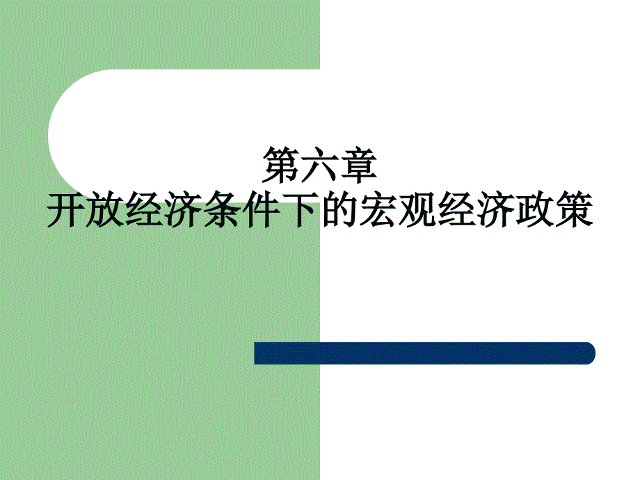 大学国际金融课件开放经济条件下的宏观经济政策ppt讲解_第1页