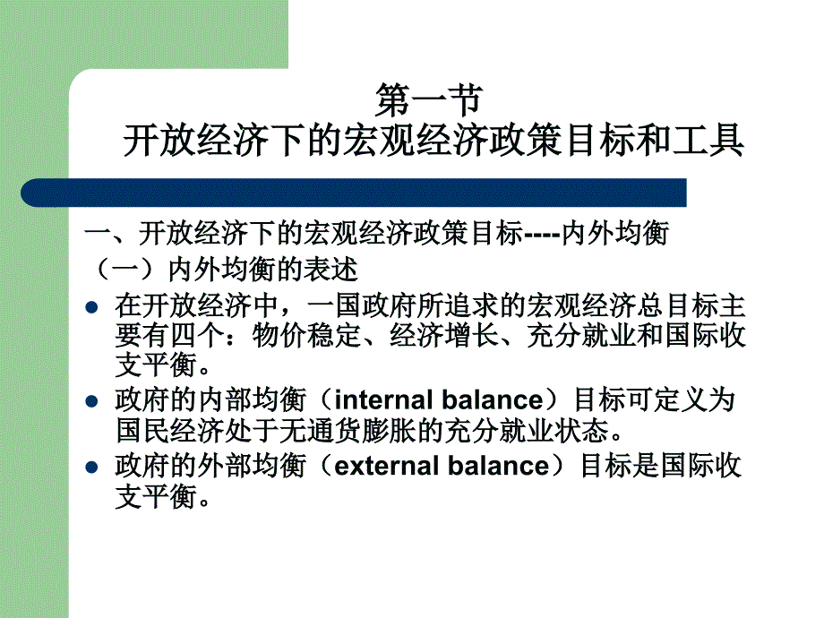 大学国际金融课件开放经济条件下的宏观经济政策ppt讲解_第2页