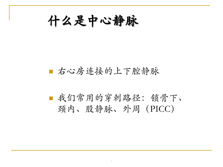 最新深静脉穿刺置管术ppt演示课件_第2页