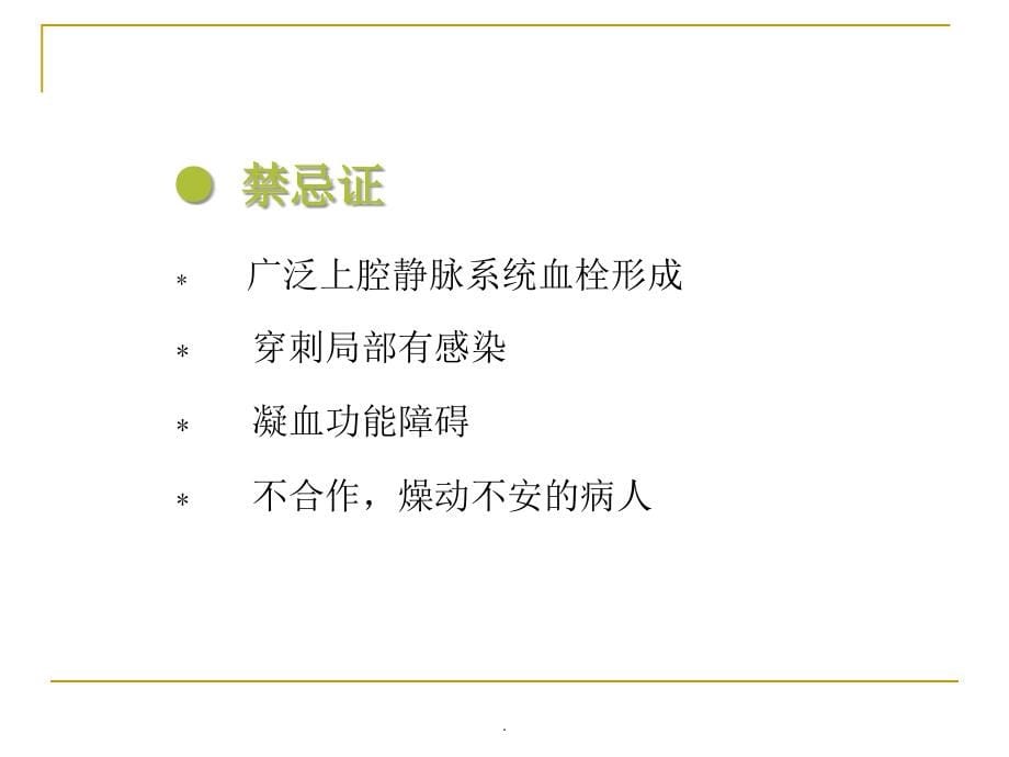 最新深静脉穿刺置管术ppt演示课件_第5页