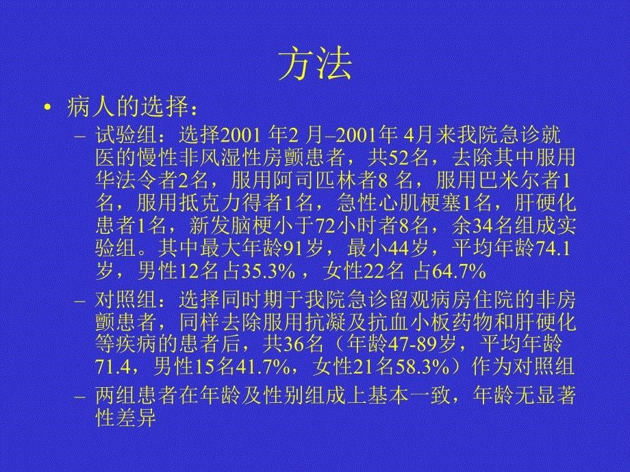 房颤患者血小板功能及凝血机制分析幻灯讲稿课件_第5页