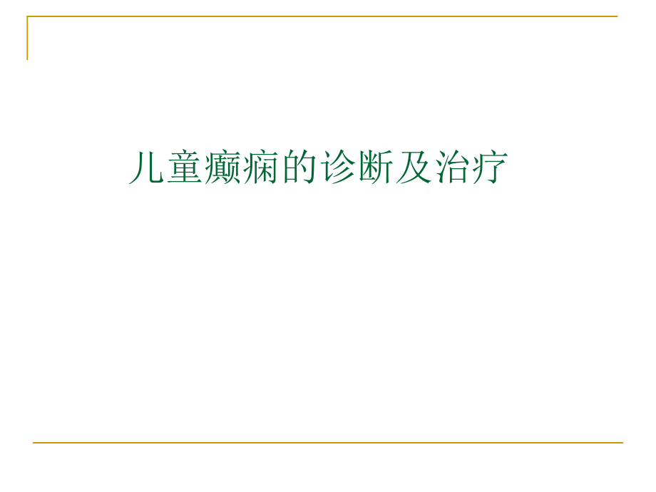 儿童癫痫的诊断及治疗课件_第1页