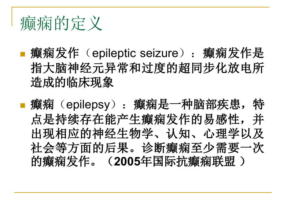 儿童癫痫的诊断及治疗课件_第3页