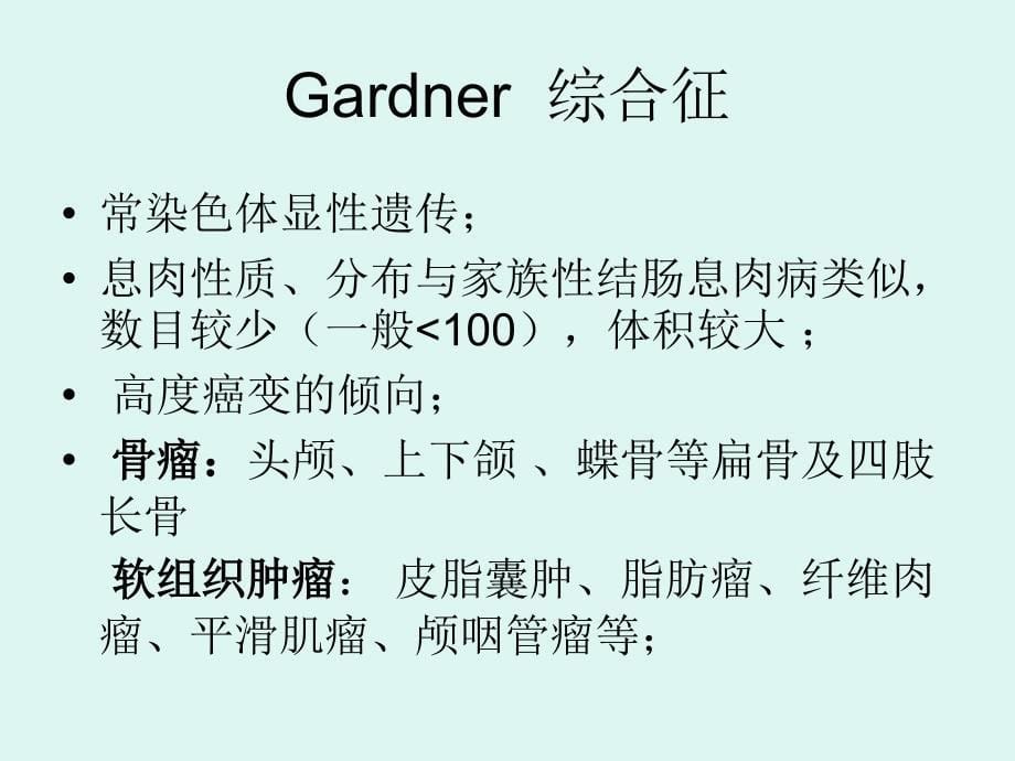 遗传性疾病相关胃肠道息肉综合征_第5页