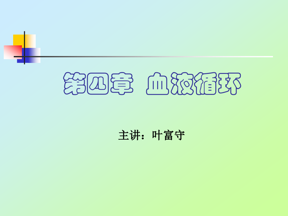 本科护理专业生理学课件_4血液循环_第1页