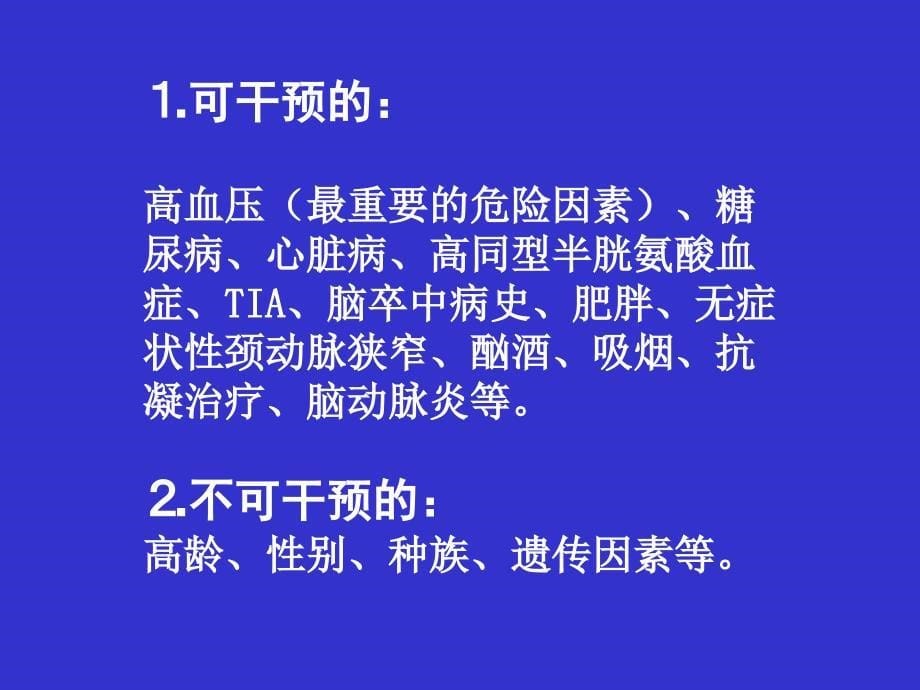 缺血性脑血管病（精品ppt）课件_第5页