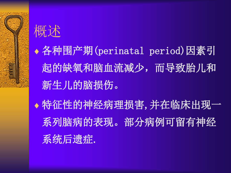 医学类新生儿缺氧缺血性脑病课件_第2页