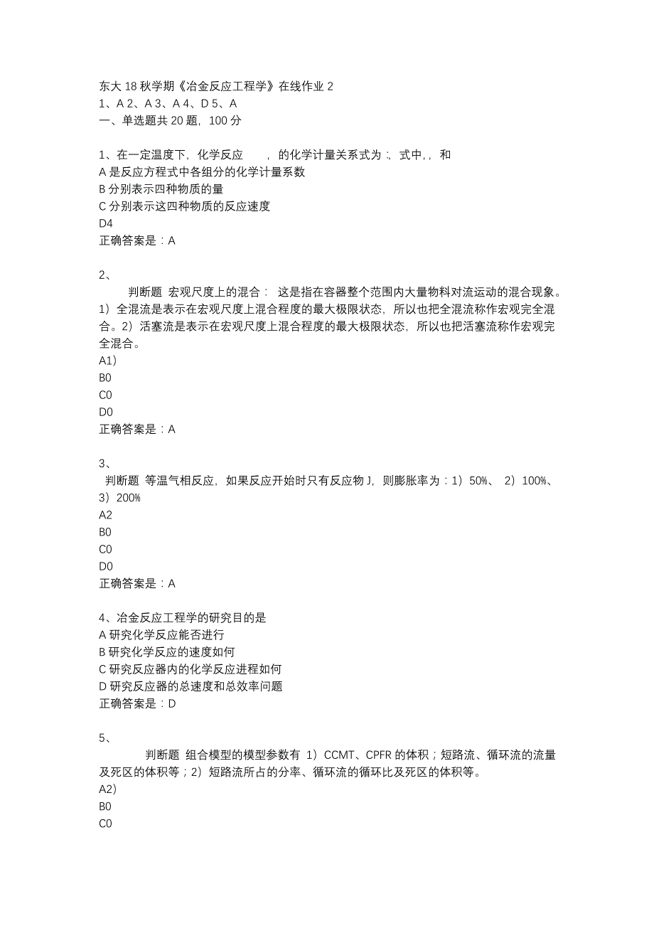 东大18秋学期《冶金反应工程学》在线作业2答案_第1页