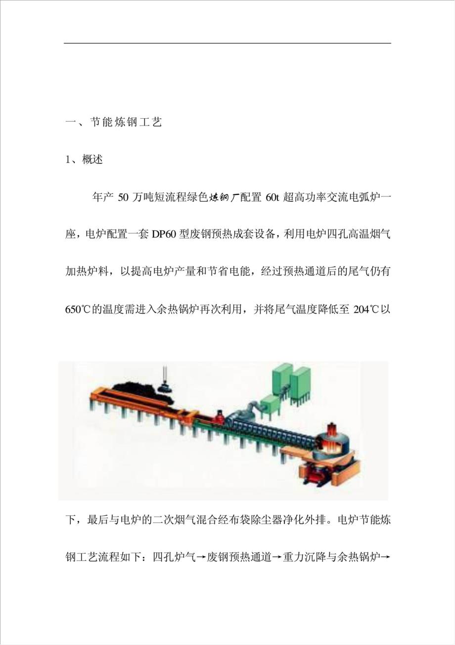 年生产50万吨短流程绿色炼钢厂项目资金申请报告.doc_第2页