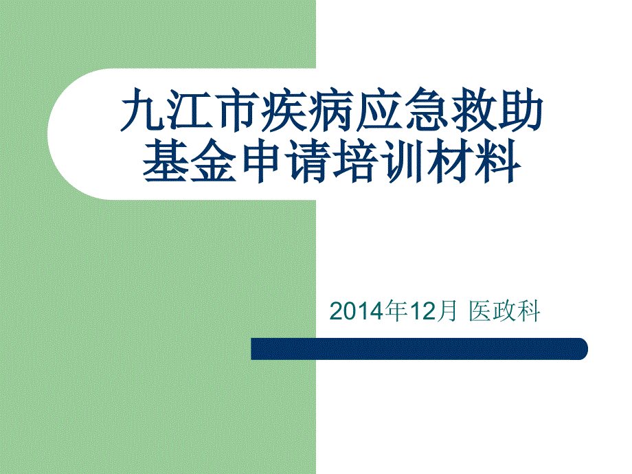 疾病应急救助培训pptppt课件_第1页