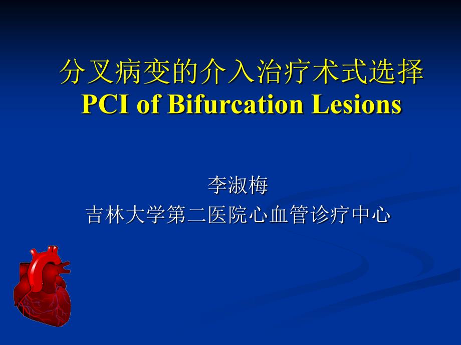 精品课件教案ppt 分叉病变的介入治疗术式选择pci of bifurcation _第1页