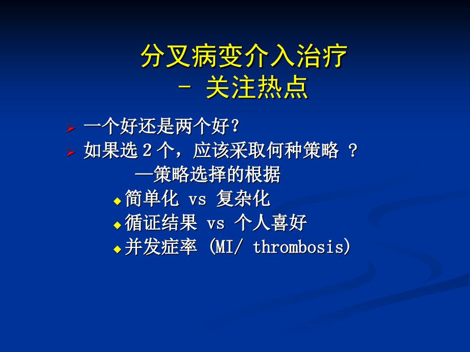 精品课件教案ppt 分叉病变的介入治疗术式选择pci of bifurcation _第3页