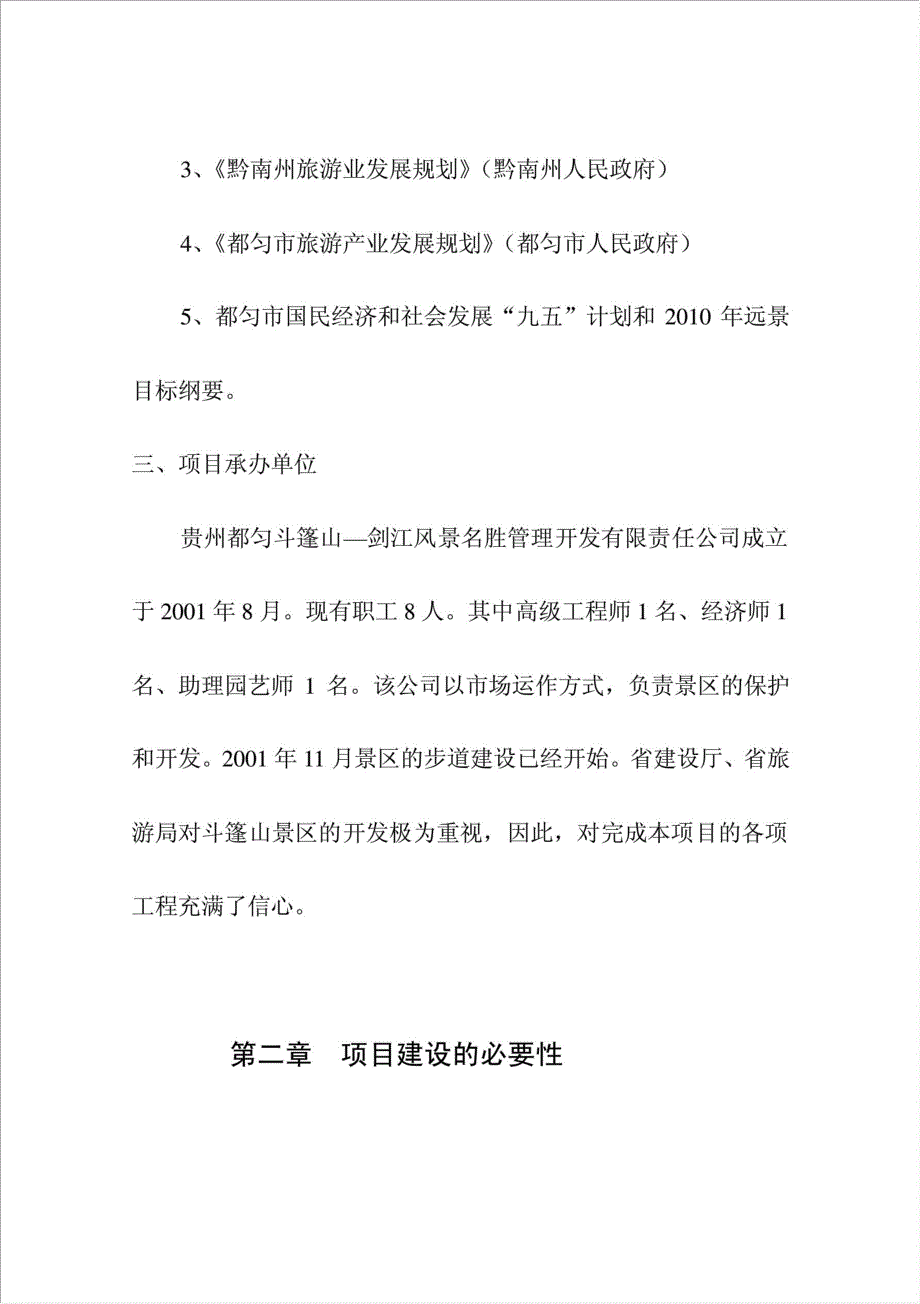 斗篷山景区基础设施项目可行性建议书.doc_第3页