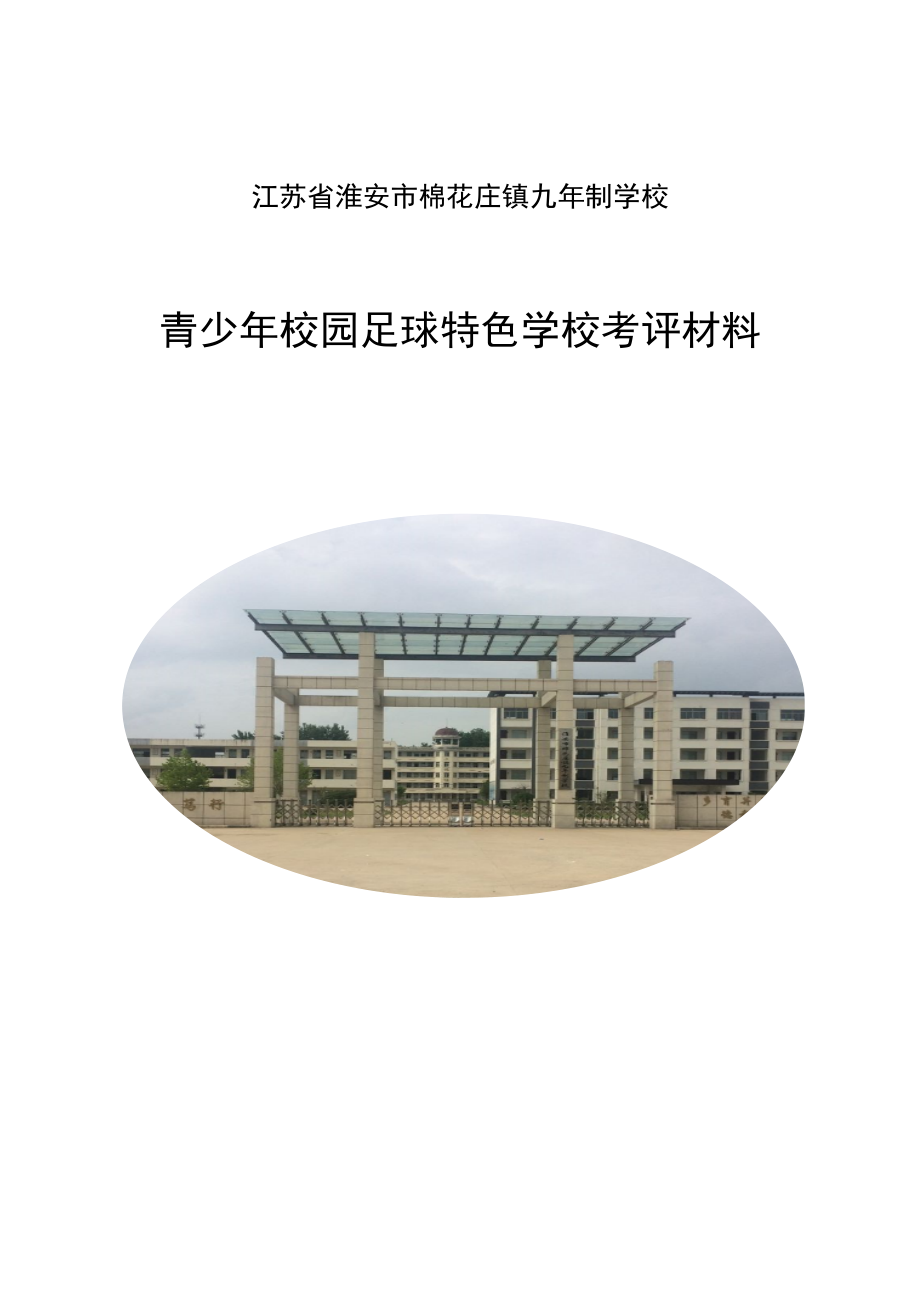 足球特色学校考核材料_第1页