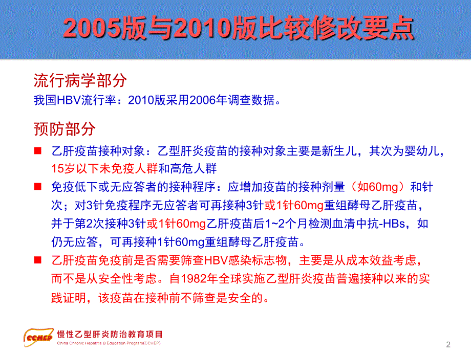 乙型肝炎流行病学及预防2010版解读 ppt课件_第2页