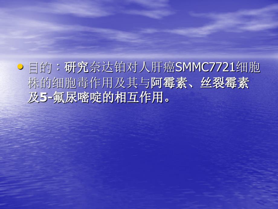 丝裂霉素及氟尿嘧啶对人肝癌smmc7721细胞株的细胞毒作用课件_第3页