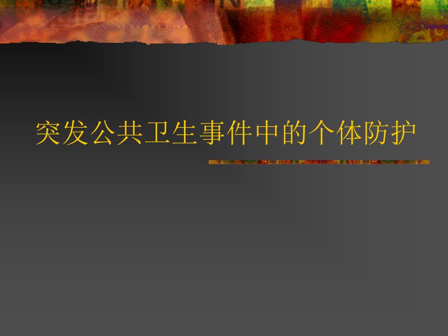 冲发公共事件个体防护课件_第1页