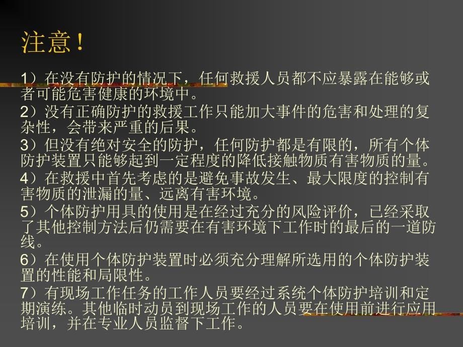 冲发公共事件个体防护课件_第5页