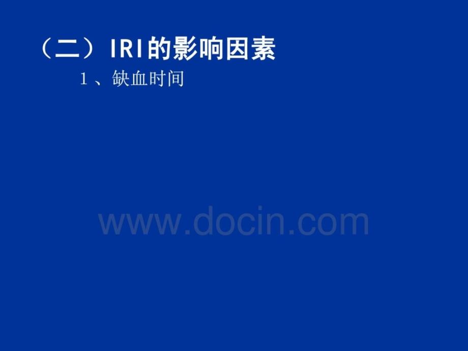 中山医科大学病理生理学ppt课件缺血再灌注损伤_第4页